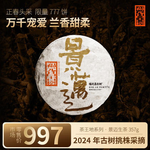 【福元昌古树】2024年茶王地系列-景迈古树纯料357g生饼 商品图0