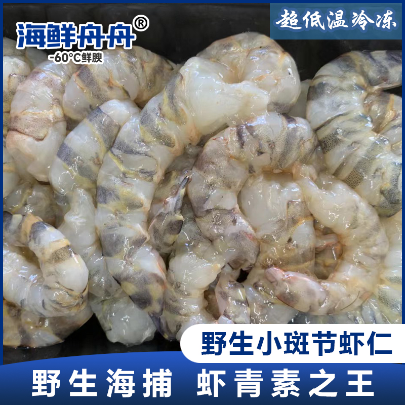 【野生】超低温斑节虾仁