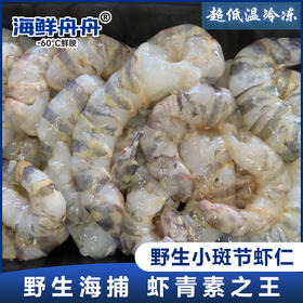 【野生】超低温斑节虾仁
