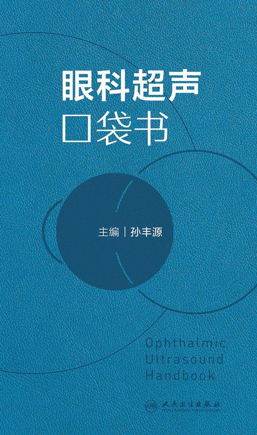 眼科超声口袋书 孙丰源 主编 眼科常见病的B超表现与读图要点 眼科超声影像CT检查临床实用口袋书 眼科超声诊断学 9787117358736 商品图2