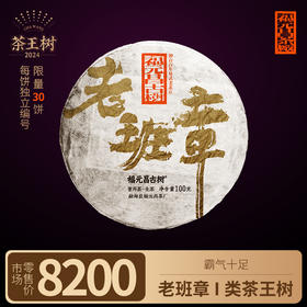 【福元昌古树】2024年一类茶王树-老班章100g生饼