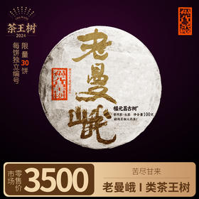 【福元昌古树】2024年一类茶王树-老曼峨100g生饼
