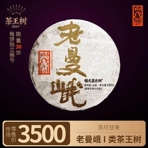 【福元昌古树】2024年一类茶王树-老曼峨100g生饼 商品图0
