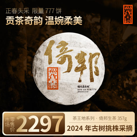 【福元昌古树】2024年茶王地系列-倚邦古树纯料357g生饼 商品图0