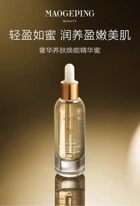 毛戈平奢华养肤精华蜜30ml