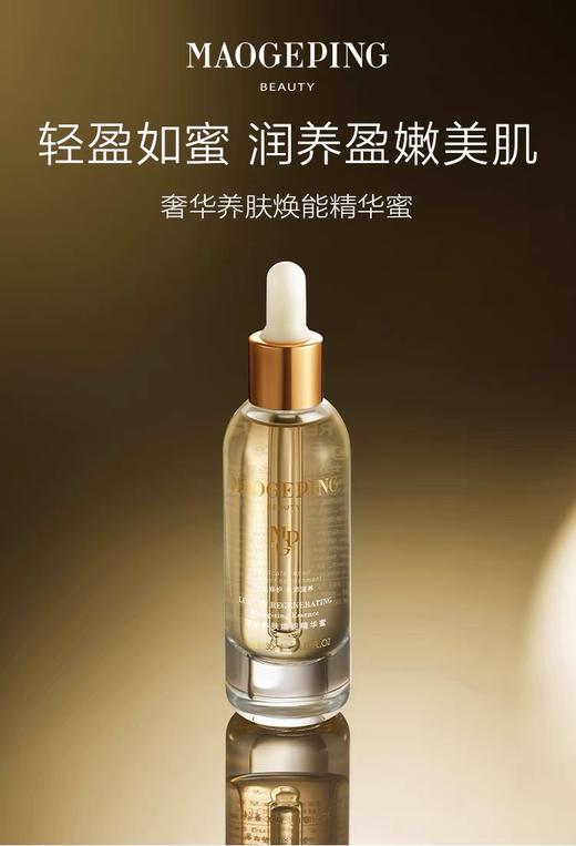 毛戈平奢华养肤精华蜜30ml 商品图0