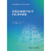 住院医师超声医学PBL教学教案 牛丽娟 张波 住院医师超声医学PBL教学培训系列教程 超声检查方法诊断 人民卫生出版社9787117336635 商品缩略图3