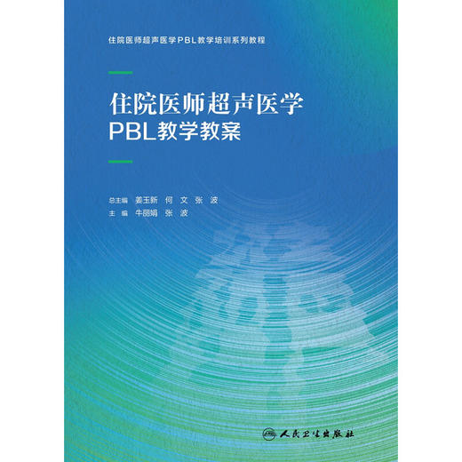 住院医师超声医学PBL教学教案 牛丽娟 张波 住院医师超声医学PBL教学培训系列教程 超声检查方法诊断 人民卫生出版社9787117336635 商品图3