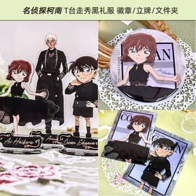 YTE 名侦探柯南 T台走秀徽章 灰原哀 安室透 黑礼服立牌正版