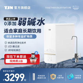 德国TJN特洁恩矿泉水净水机厨房矿物质纳滤净水器直饮家用