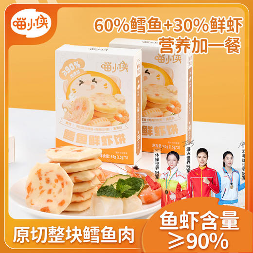 喵小侠高钙高蛋白鳕鱼鲜虾饼/45g*6 商品图0