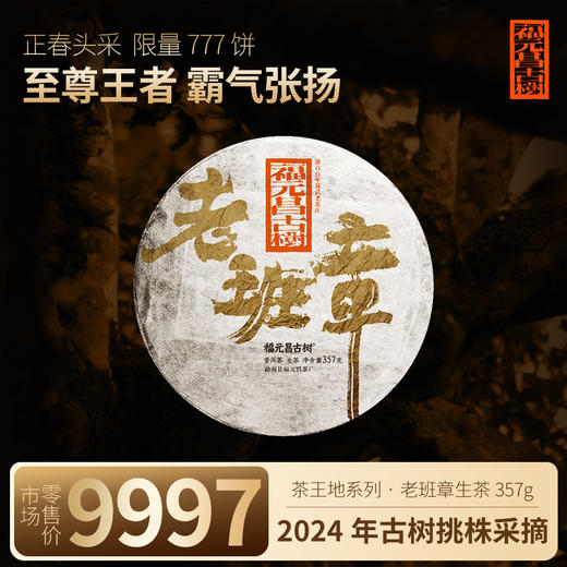 【福元昌古树】2024年茶王地系列-老班章古树纯料357g生饼 商品图0
