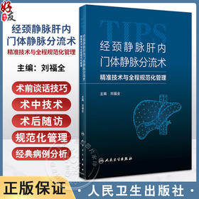 经颈静脉肝内门体静脉分流术 精准技术与全程规范化管理 刘福全 TIPS应用基本器械经典病例诊治分析 人民卫生出版社9787117348867