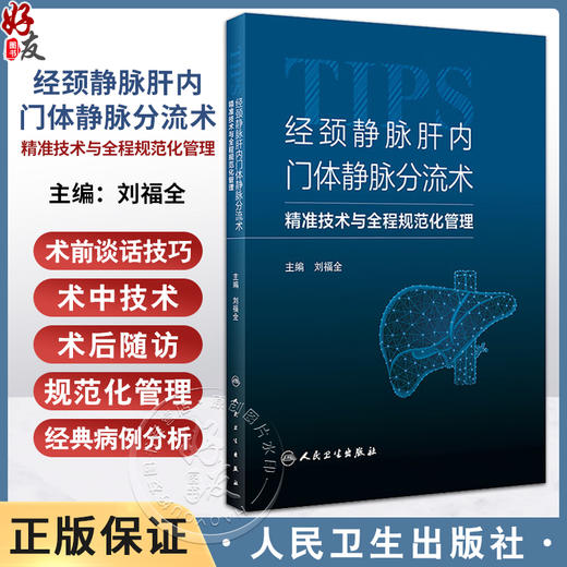 经颈静脉肝内门体静脉分流术 精准技术与全程规范化管理 刘福全 TIPS应用基本器械经典病例诊治分析 人民卫生出版社9787117348867 商品图0