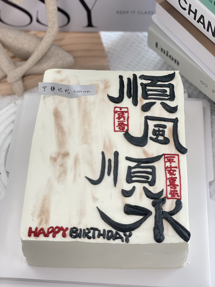 顺风顺水方形奶油蛋糕 下单前请仔细阅读商品详情