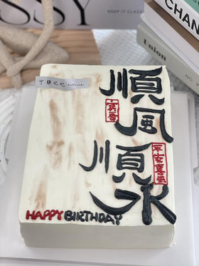 顺风顺水方形奶油蛋糕 下单前请仔细阅读商品详情