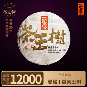 【福元昌古树】2024年一类茶王树-曼松100g生饼