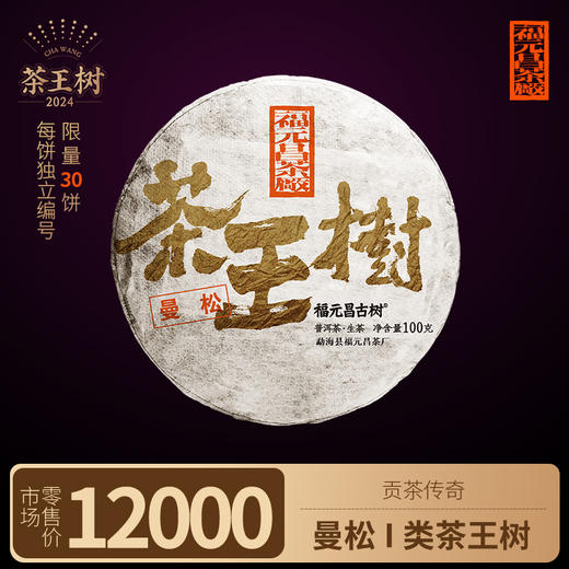 【福元昌古树】2024年一类茶王树-曼松100g生饼 商品图0