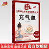 充气血 张晓天 主编 何清湖 总主编 全民阅读 中医养生进家庭口袋本丛书（有声点读大字护眼版） 中国中医药出版社 商品缩略图0