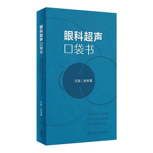 眼科超声口袋书 孙丰源 主编 眼科常见病的B超表现与读图要点 眼科超声影像CT检查临床实用口袋书 眼科超声诊断学 9787117358736 商品图1