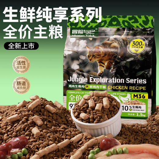 冒险与它生鲜纯享全价冻干生骨肉主粮猫粮犬粮1.5kg 鸡肉鸭肉配方 益生菌添加 不吃包退 商品图7
