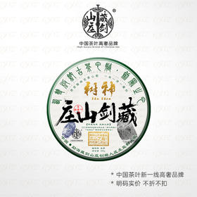 【藏剑山庄】云南普洱茶生茶 2024年春茶 龙年神树古树旗舰357克饼茶