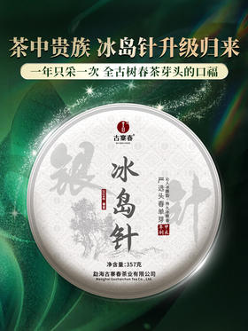 2024年春茶预售【冰岛针】云南古树白茶全芽头临沧核心产区一年仅采一次拍2发3拍5发8拍10发17；357克/饼