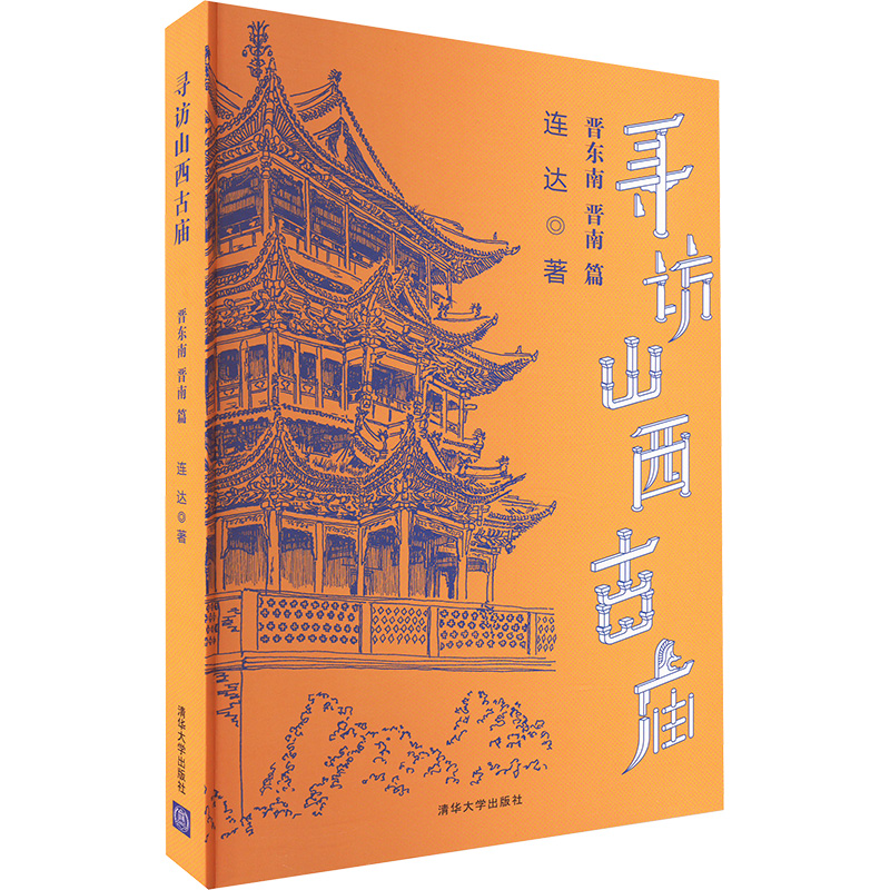 寻访山西古庙 晋东南 晋南篇