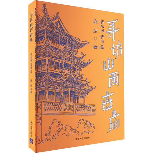 寻访山西古庙 晋东南 晋南篇 商品图0