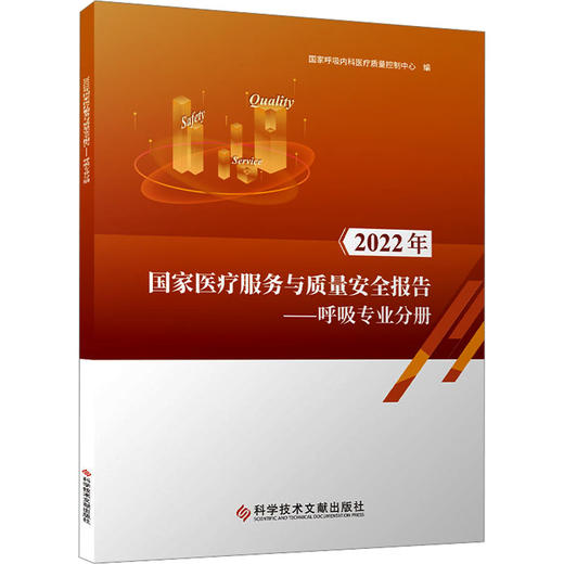 2022年国家医疗服务与质量安全报告——呼吸专业分册 商品图0