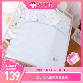 【5月到店福利】迪士尼儿童冰凉魔豆毯 （CPMP597）   （灰色/蓝色） 尺寸：100*140cm