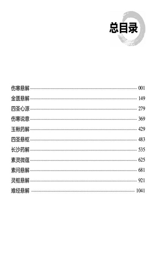 黄元御医学全书 校注版 古代名医医学全书 适合中医药医疗 教学 科研 临床人员参考 中医爱好者 中国医药科技出版社9787521445749  商品图3