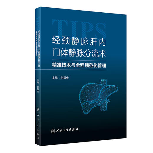 经颈静脉肝内门体静脉分流术 精准技术与全程规范化管理 刘福全 TIPS应用基本器械经典病例诊治分析 人民卫生出版社9787117348867 商品图1