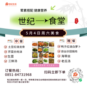 5月4日周六世纪大食堂.荤素搭配（含汤和饭）券【GY】