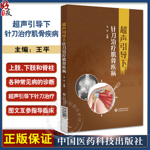 超声引导下针刀治疗肌骨疾病 王平 主编 供超声科 中医骨科医师及临床医学专业在校师生参考 中国医药科技出版社9787521445077  商品图0