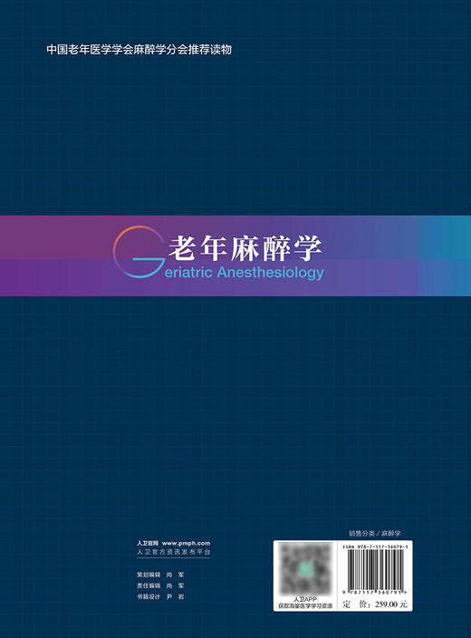 老年麻醉学 老年体液改变及围手术期输血输液营养支持疼痛治疗常用外科手术麻醉及并发症防治康复护理 人民卫生出版9787117360791  商品图3