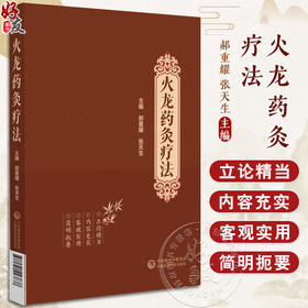 火龙药灸疗法 郝重耀 张天生 适合针灸 中医临床医务人员 研究人员 教育工作者 中医爱好者阅读 中国医药科技出版社9787521443837 