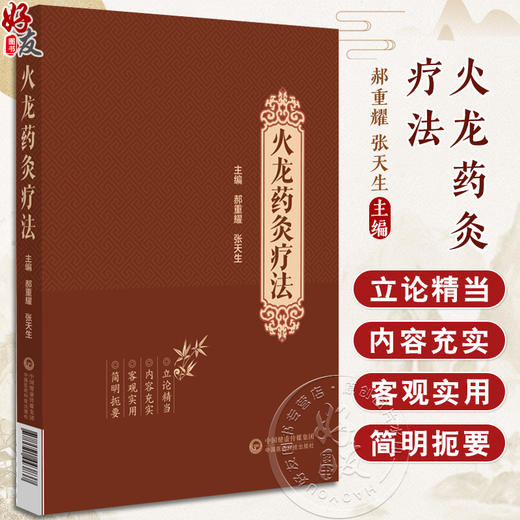 火龙药灸疗法 郝重耀 张天生 适合针灸 中医临床医务人员 研究人员 教育工作者 中医爱好者阅读 中国医药科技出版社9787521443837  商品图0