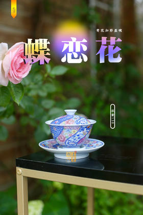 青花加彩蝶恋花盖碗