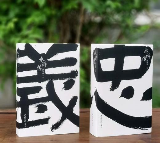 重点推荐！！！《水浒传评注本》（特制忠义版），明 施耐庵 罗贯中著，马成生评注，书口刷花，上下册，大32开，精装，1480页，西泠印社出版社2021年8月一版一印。定价198，售价178元。 商品图1