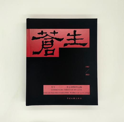 新书推荐《苍生》1983-2023  李元奇摄影集 商品图1