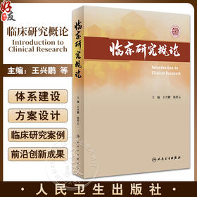 临床研究概论 王兴鹏 钱碧云 国外临床研究体系建设现状 方案设计及统计学考量方法学药理研究及实践 人民卫生出版社9787117357548