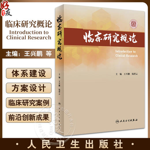 临床研究概论 王兴鹏 钱碧云 国外临床研究体系建设现状 方案设计及统计学考量方法学药理研究及实践 人民卫生出版社9787117357548 商品图0