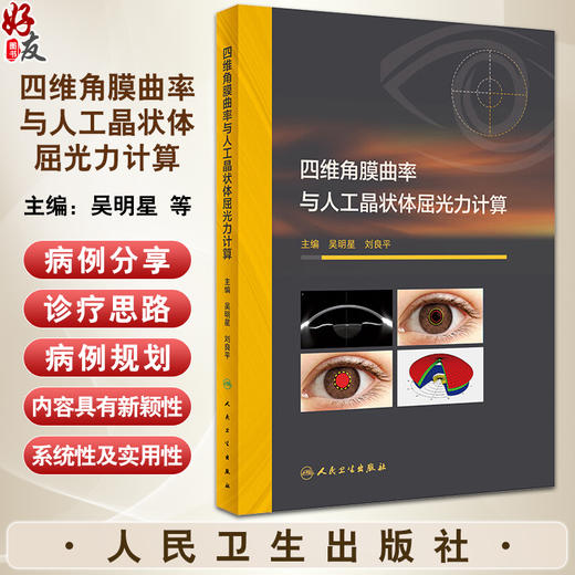 四维角膜曲率与人工晶状体屈光力计算 吴明星 刘良平 精准屈光性白内障手术中四维角膜曲率应用 临床病例诊疗思路 人民卫生出版社 商品图0