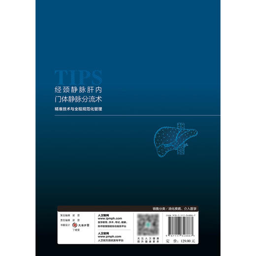 经颈静脉肝内门体静脉分流术 精准技术与全程规范化管理 刘福全 TIPS应用基本器械经典病例诊治分析 人民卫生出版社9787117348867 商品图4