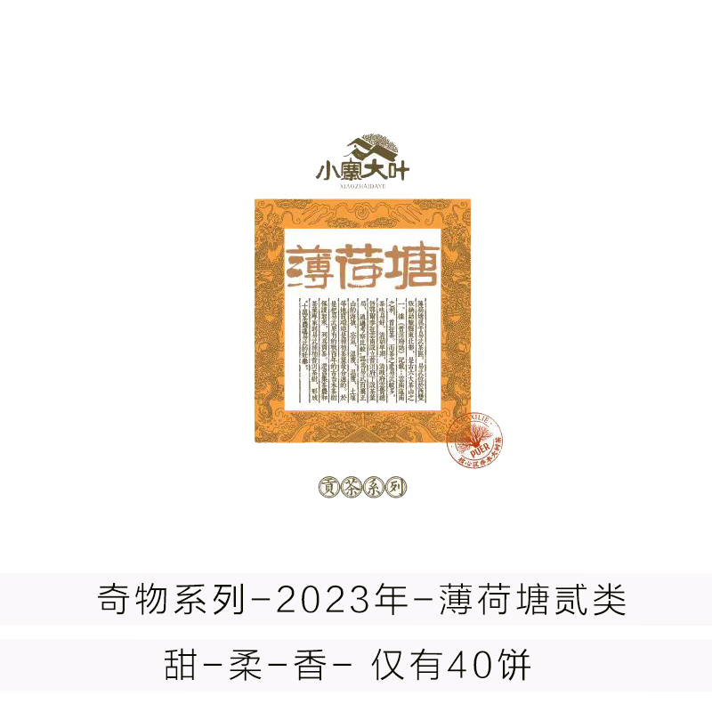奇物系列-2023年薄荷塘2类-357克茶饼