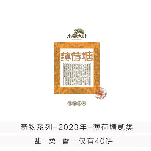 奇物系列-2023年薄荷塘2类-357克茶饼 商品图0