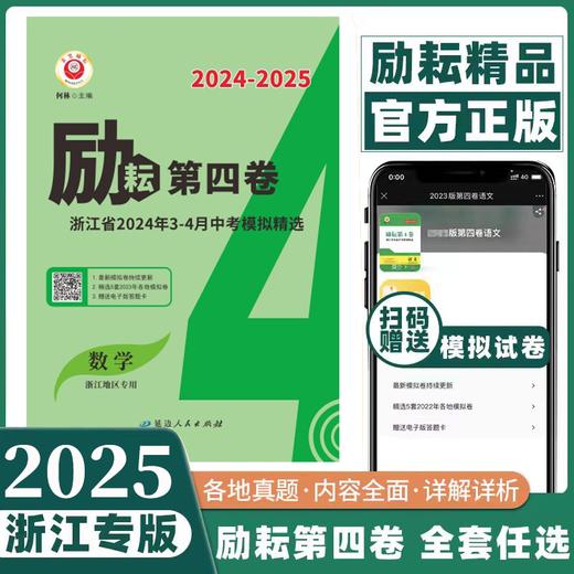 2025励耘第四卷浙江省2024年3-4月中考模拟精选 商品图0