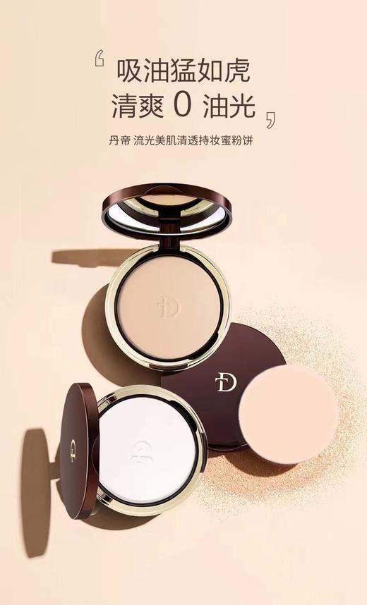 丹帝流光美肌清透持妆蜜粉饼01#/02# 商品图1