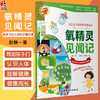 氧精灵见闻记 赵静著 小学生健康成长系列 发生在人体里的科普童话 给孩子的人体科学通识课 氧气知识9787117348928人民卫生出版社 商品缩略图0